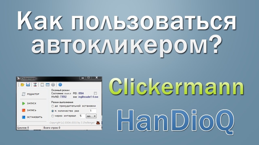 скачать автокликер для minecraft